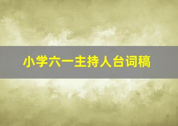 小学六一主持人台词稿