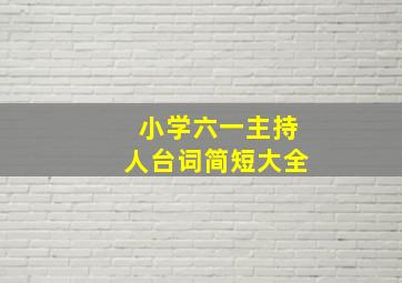 小学六一主持人台词简短大全