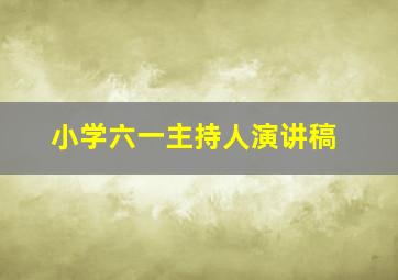 小学六一主持人演讲稿