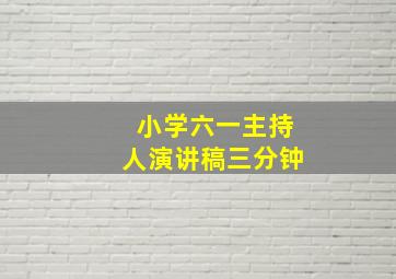 小学六一主持人演讲稿三分钟