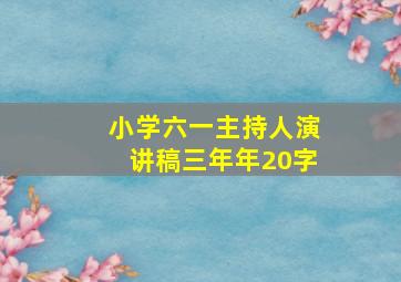 小学六一主持人演讲稿三年年20字