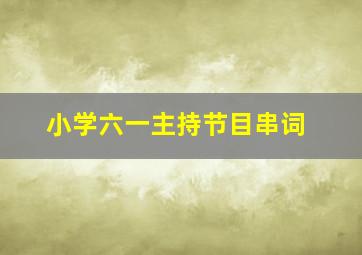 小学六一主持节目串词