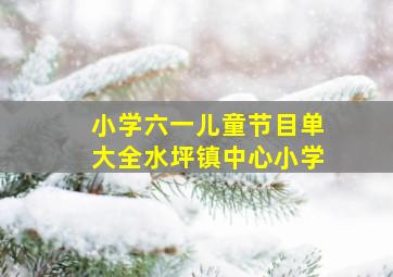 小学六一儿童节目单大全水坪镇中心小学