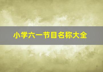 小学六一节目名称大全