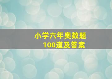 小学六年奥数题100道及答案