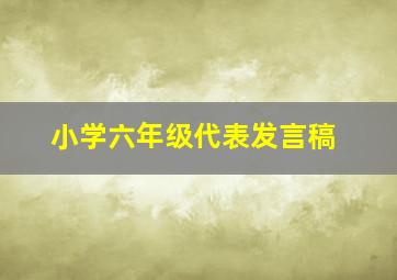 小学六年级代表发言稿