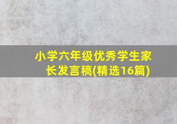 小学六年级优秀学生家长发言稿(精选16篇)