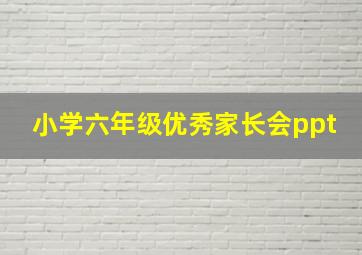 小学六年级优秀家长会ppt