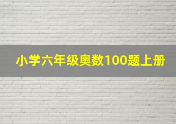 小学六年级奥数100题上册