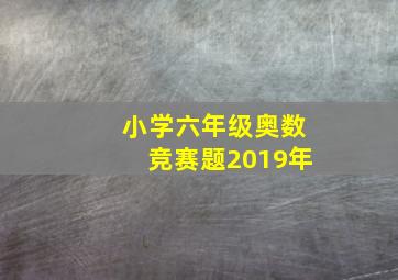 小学六年级奥数竞赛题2019年