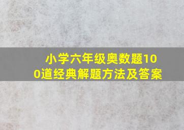 小学六年级奥数题100道经典解题方法及答案