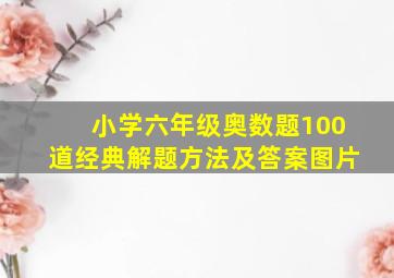 小学六年级奥数题100道经典解题方法及答案图片