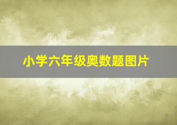 小学六年级奥数题图片