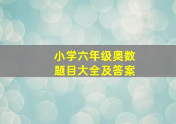 小学六年级奥数题目大全及答案