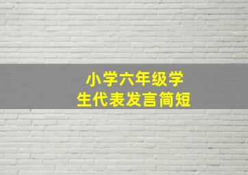 小学六年级学生代表发言简短