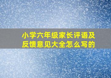 小学六年级家长评语及反馈意见大全怎么写的