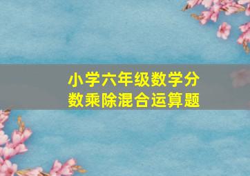 小学六年级数学分数乘除混合运算题