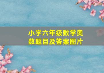 小学六年级数学奥数题目及答案图片