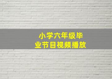 小学六年级毕业节目视频播放