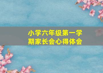 小学六年级第一学期家长会心得体会