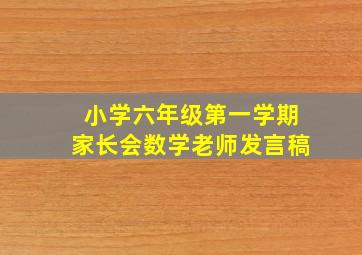 小学六年级第一学期家长会数学老师发言稿