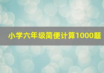 小学六年级简便计算1000题