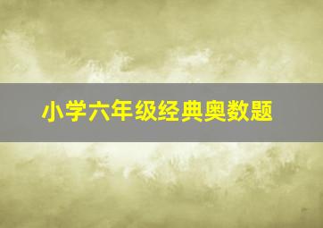 小学六年级经典奥数题