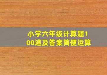 小学六年级计算题100道及答案简便运算