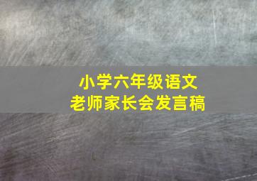 小学六年级语文老师家长会发言稿