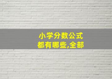 小学分数公式都有哪些,全部