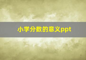 小学分数的意义ppt