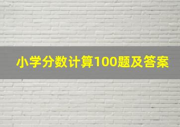 小学分数计算100题及答案