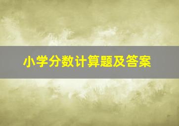 小学分数计算题及答案