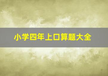 小学四年上口算题大全