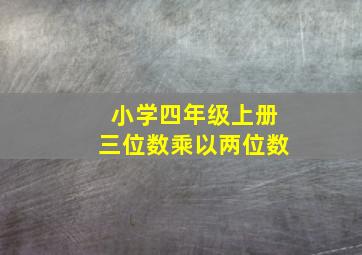 小学四年级上册三位数乘以两位数