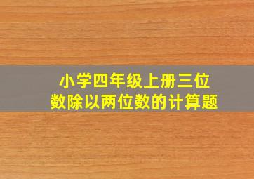 小学四年级上册三位数除以两位数的计算题