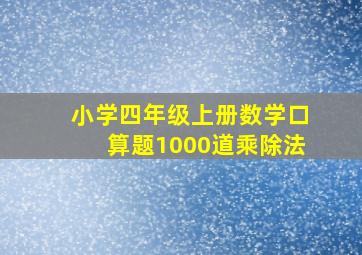 小学四年级上册数学口算题1000道乘除法