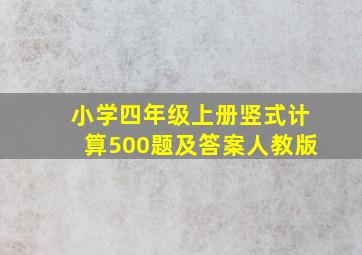 小学四年级上册竖式计算500题及答案人教版