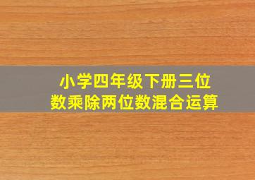 小学四年级下册三位数乘除两位数混合运算