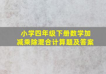 小学四年级下册数学加减乘除混合计算题及答案