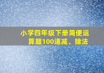 小学四年级下册简便运算题100道减、除法