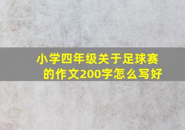 小学四年级关于足球赛的作文200字怎么写好