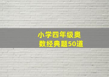 小学四年级奥数经典题50道