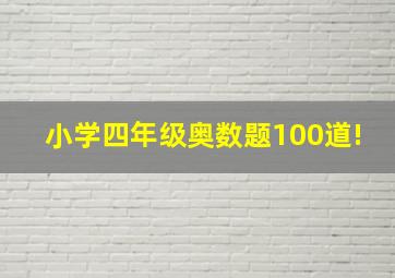 小学四年级奥数题100道!