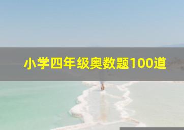 小学四年级奥数题100道