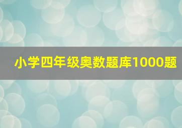 小学四年级奥数题库1000题