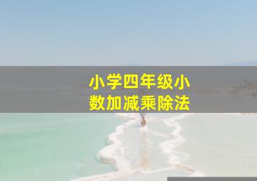 小学四年级小数加减乘除法