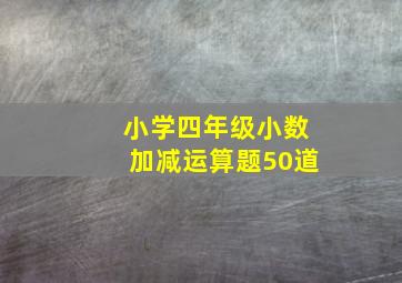 小学四年级小数加减运算题50道