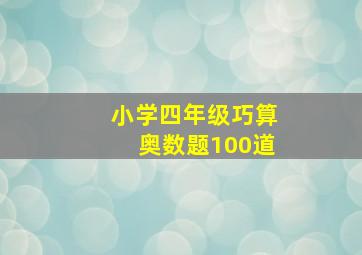 小学四年级巧算奥数题100道