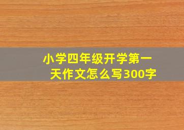 小学四年级开学第一天作文怎么写300字